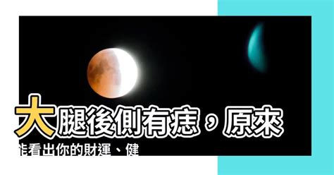 大腿後有痣